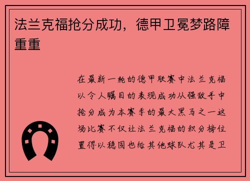 法兰克福抢分成功，德甲卫冕梦路障重重
