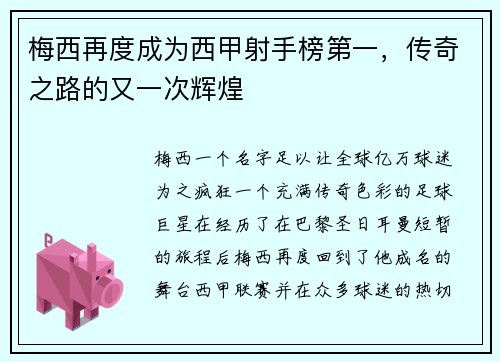 梅西再度成为西甲射手榜第一，传奇之路的又一次辉煌