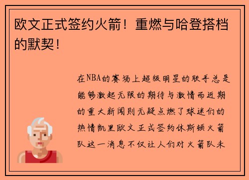 欧文正式签约火箭！重燃与哈登搭档的默契！