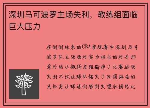深圳马可波罗主场失利，教练组面临巨大压力