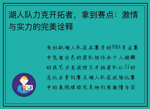 湖人队力克开拓者，拿到赛点：激情与实力的完美诠释