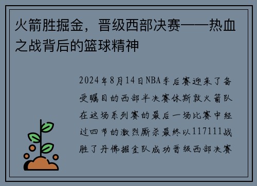 火箭胜掘金，晋级西部决赛——热血之战背后的篮球精神