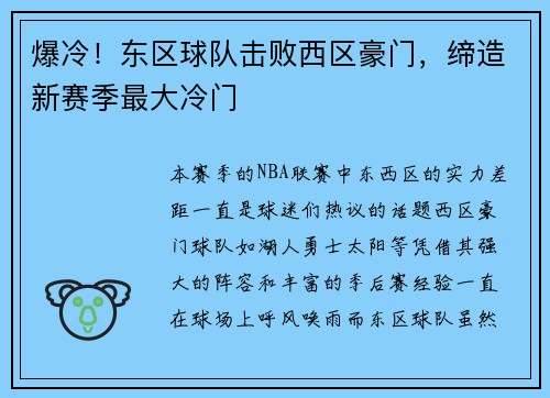 爆冷！东区球队击败西区豪门，缔造新赛季最大冷门