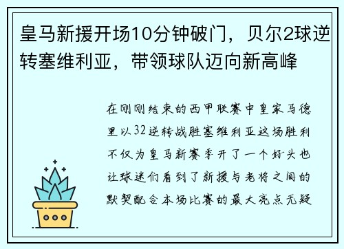 皇马新援开场10分钟破门，贝尔2球逆转塞维利亚，带领球队迈向新高峰