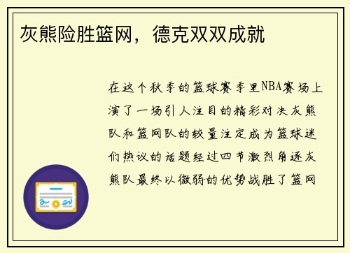 灰熊险胜篮网，德克双双成就