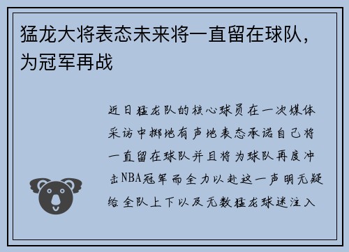 猛龙大将表态未来将一直留在球队，为冠军再战