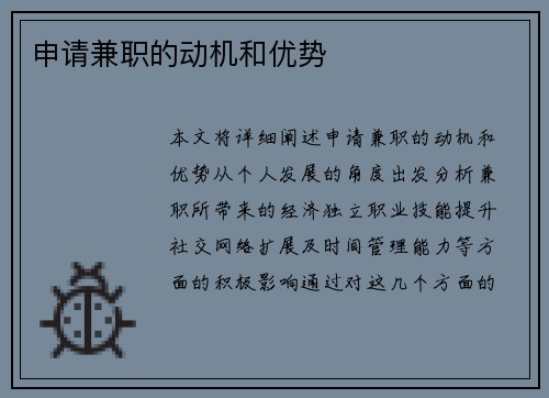 申请兼职的动机和优势