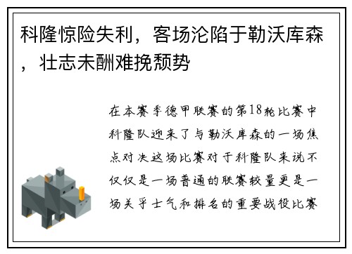 科隆惊险失利，客场沦陷于勒沃库森，壮志未酬难挽颓势