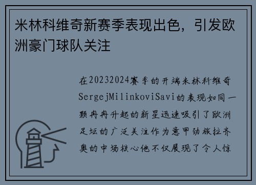 米林科维奇新赛季表现出色，引发欧洲豪门球队关注