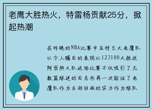 老鹰大胜热火，特雷杨贡献25分，掀起热潮