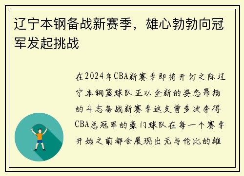 辽宁本钢备战新赛季，雄心勃勃向冠军发起挑战