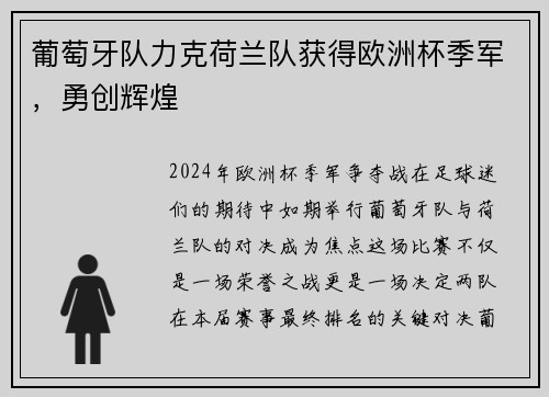 葡萄牙队力克荷兰队获得欧洲杯季军，勇创辉煌