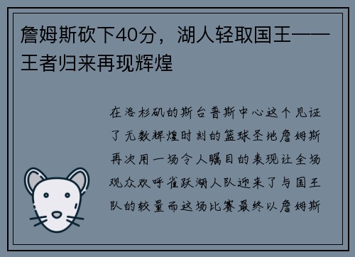 詹姆斯砍下40分，湖人轻取国王——王者归来再现辉煌