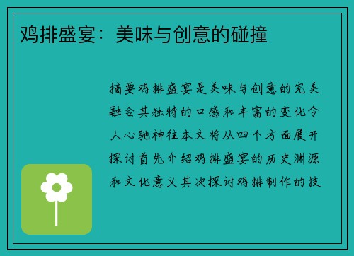 鸡排盛宴：美味与创意的碰撞