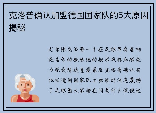 克洛普确认加盟德国国家队的5大原因揭秘
