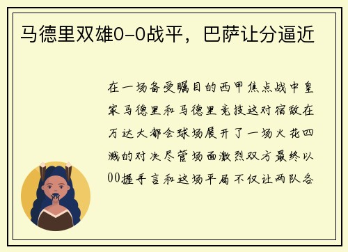 马德里双雄0-0战平，巴萨让分逼近