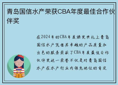 青岛国信水产荣获CBA年度最佳合作伙伴奖