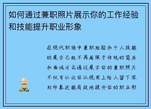 如何通过兼职照片展示你的工作经验和技能提升职业形象