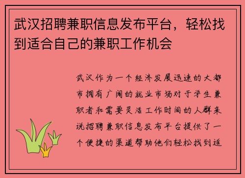 武汉招聘兼职信息发布平台，轻松找到适合自己的兼职工作机会