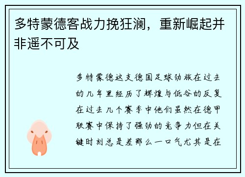 多特蒙德客战力挽狂澜，重新崛起并非遥不可及