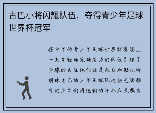 古巴小将闪耀队伍，夺得青少年足球世界杯冠军