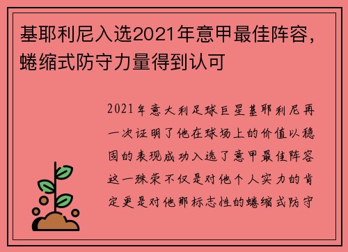 基耶利尼入选2021年意甲最佳阵容，蜷缩式防守力量得到认可