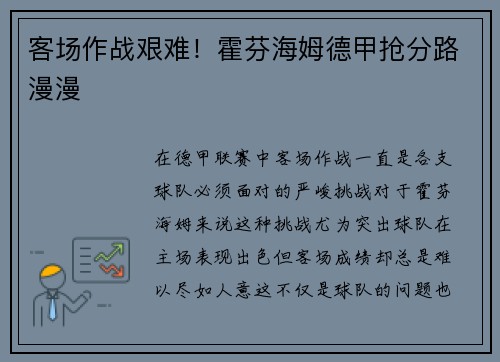 客场作战艰难！霍芬海姆德甲抢分路漫漫