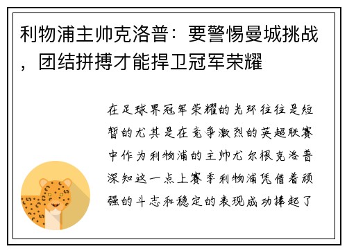 利物浦主帅克洛普：要警惕曼城挑战，团结拼搏才能捍卫冠军荣耀