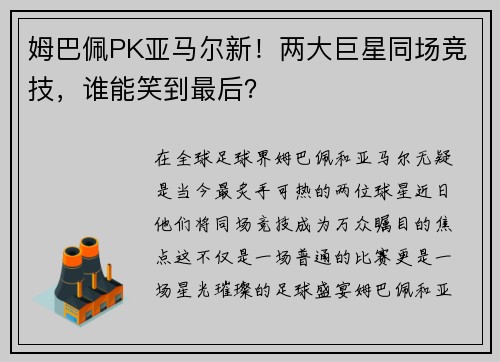 姆巴佩PK亚马尔新！两大巨星同场竞技，谁能笑到最后？