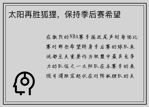 太阳再胜狐狸，保持季后赛希望