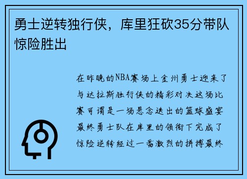 勇士逆转独行侠，库里狂砍35分带队惊险胜出