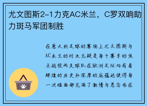 尤文图斯2-1力克AC米兰，C罗双响助力斑马军团制胜