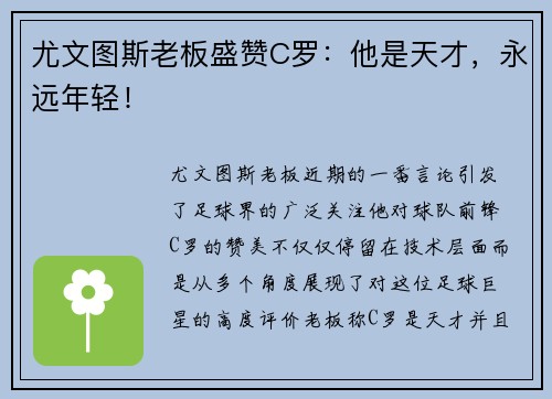 尤文图斯老板盛赞C罗：他是天才，永远年轻！