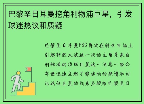 巴黎圣日耳曼挖角利物浦巨星，引发球迷热议和质疑