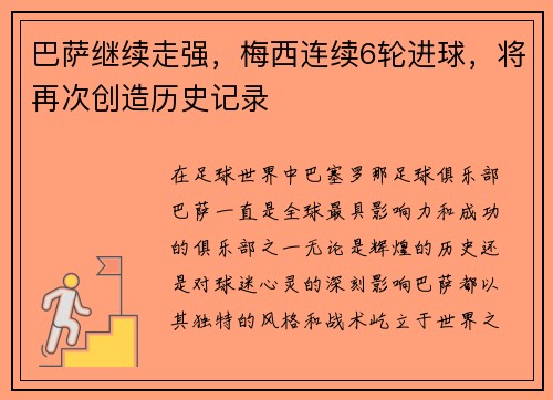 巴萨继续走强，梅西连续6轮进球，将再次创造历史记录