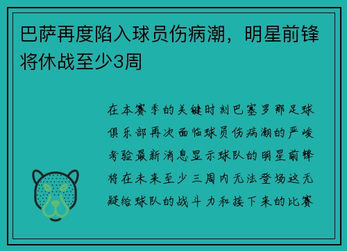 巴萨再度陷入球员伤病潮，明星前锋将休战至少3周