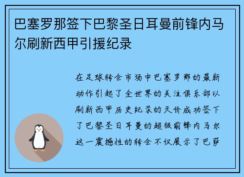 巴塞罗那签下巴黎圣日耳曼前锋内马尔刷新西甲引援纪录