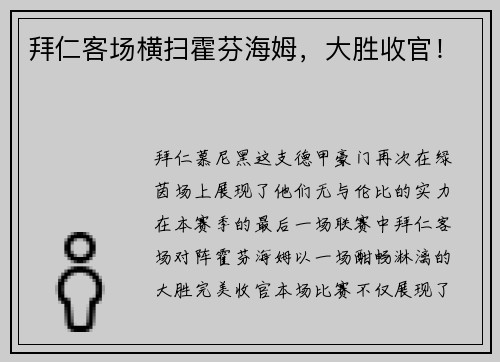 拜仁客场横扫霍芬海姆，大胜收官！
