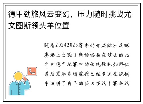 德甲劲旅风云变幻，压力随时挑战尤文图斯领头羊位置