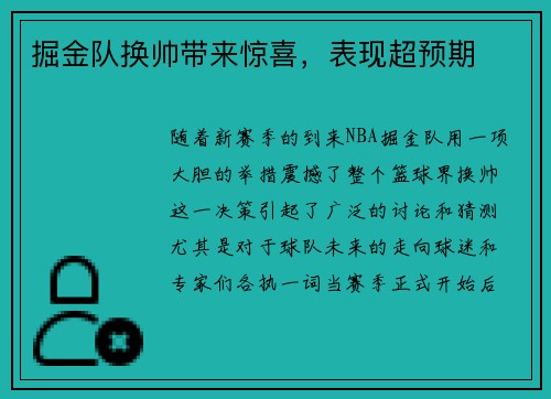 掘金队换帅带来惊喜，表现超预期