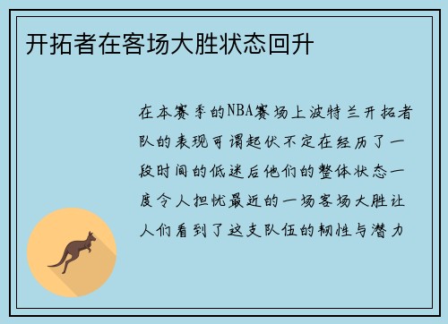 开拓者在客场大胜状态回升