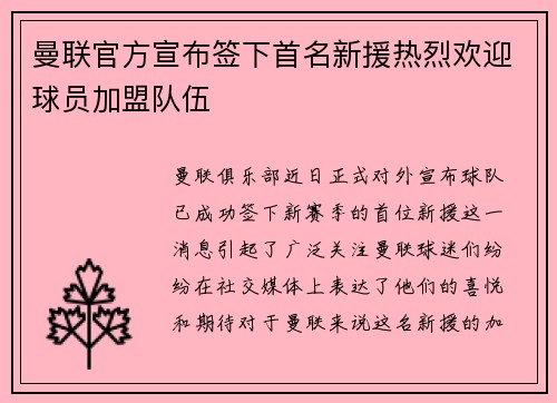 曼联官方宣布签下首名新援热烈欢迎球员加盟队伍