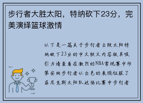 步行者大胜太阳，特纳砍下23分，完美演绎篮球激情