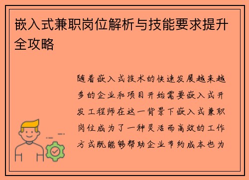 嵌入式兼职岗位解析与技能要求提升全攻略
