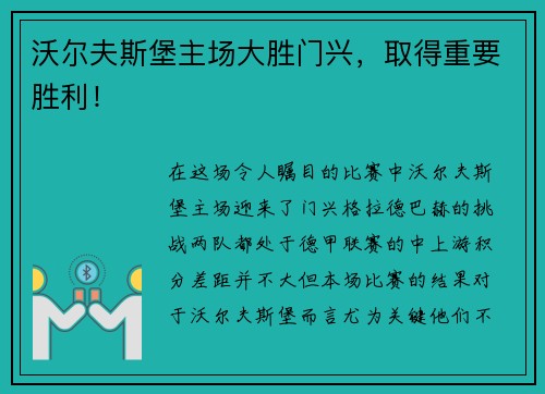 沃尔夫斯堡主场大胜门兴，取得重要胜利！