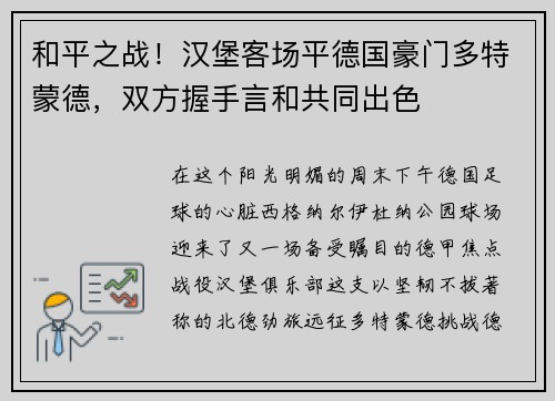 和平之战！汉堡客场平德国豪门多特蒙德，双方握手言和共同出色