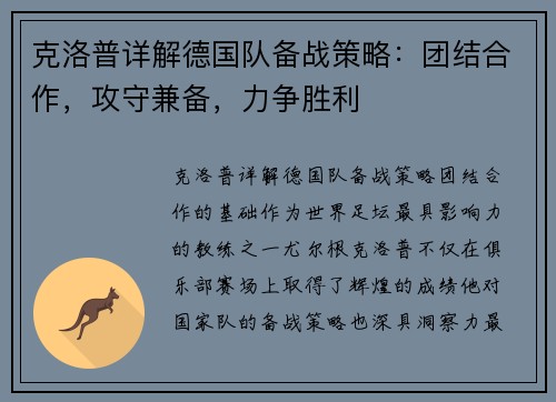 克洛普详解德国队备战策略：团结合作，攻守兼备，力争胜利