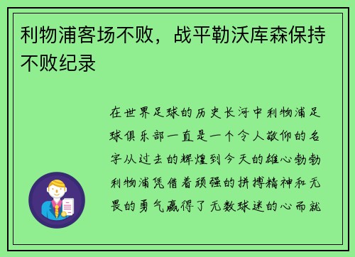 利物浦客场不败，战平勒沃库森保持不败纪录