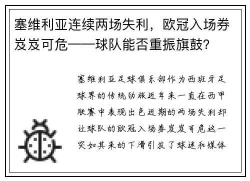 塞维利亚连续两场失利，欧冠入场券岌岌可危——球队能否重振旗鼓？