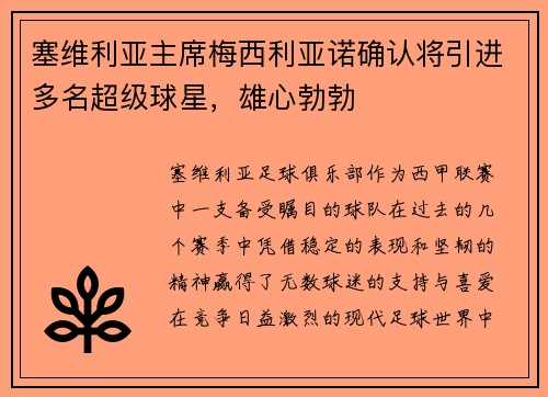 塞维利亚主席梅西利亚诺确认将引进多名超级球星，雄心勃勃